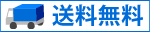 送料無料