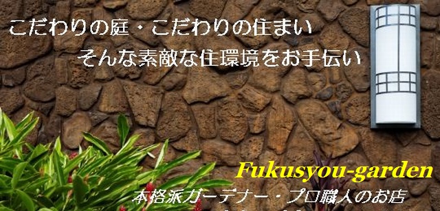 プロ職人の建築材料 建築金物とおしゃれなガーデニング用品販売 フクショウ Garden